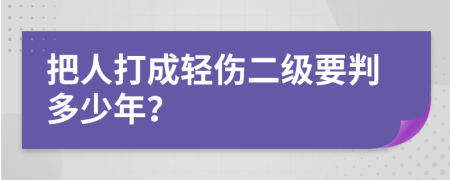 把人打成輕傷二級要判多少年？