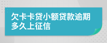 欠卡卡貸小額貸款逾期多久上征信