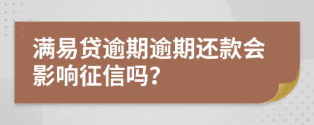 滿易貸逾期逾期還款會影響征信嗎？