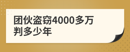 團(tuán)伙盜竊4000多萬判多少年