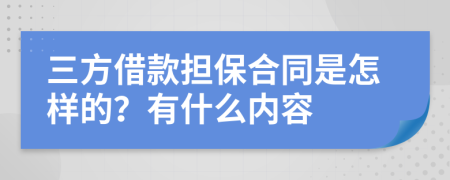 三方借款擔(dān)保合同是怎樣的？有什么內(nèi)容