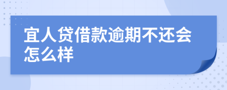 宜人貸借款逾期不還會怎么樣