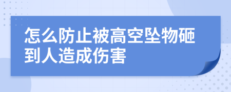 怎么防止被高空墜物砸到人造成傷害