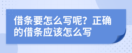 借條要怎么寫呢？正確的借條應(yīng)該怎么寫