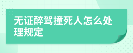 無證醉駕撞死人怎么處理規(guī)定