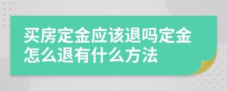 買房定金應(yīng)該退嗎定金怎么退有什么方法