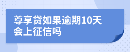 尊享貸如果逾期10天會上征信嗎