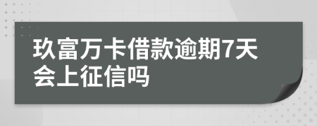 玖富萬卡借款逾期7天會上征信嗎