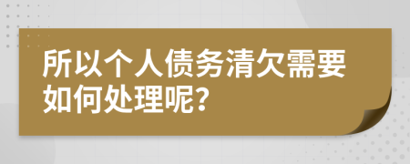 所以個人債務(wù)清欠需要如何處理呢？