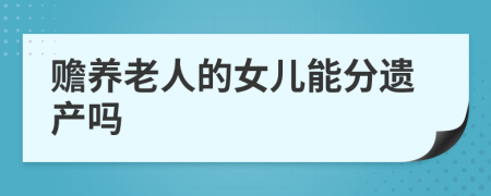 贍養(yǎng)老人的女兒能分遺產(chǎn)嗎