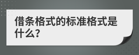 借條格式的標(biāo)準(zhǔn)格式是什么？
