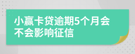 小贏卡貸逾期5個月會不會影響征信