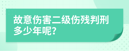 故意傷害二級(jí)傷殘判刑多少年呢？