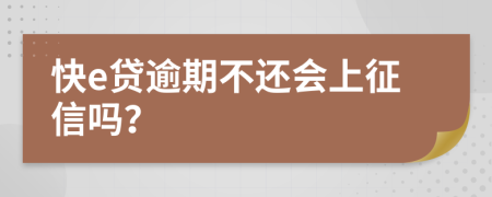 快e貸逾期不還會(huì)上征信嗎？