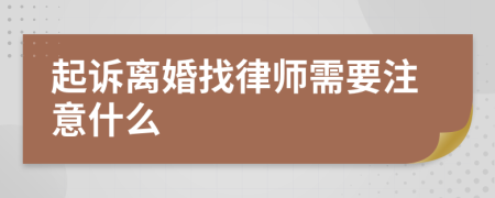 起訴離婚找律師需要注意什么