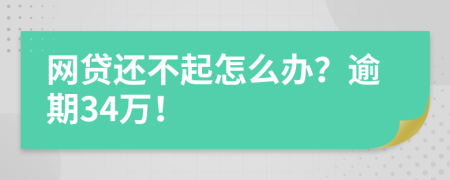 網(wǎng)貸還不起怎么辦？逾期34萬(wàn)！