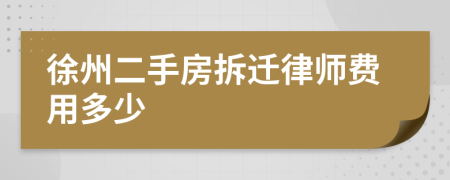 徐州二手房拆遷律師費(fèi)用多少