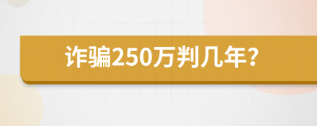詐騙250萬判幾年？