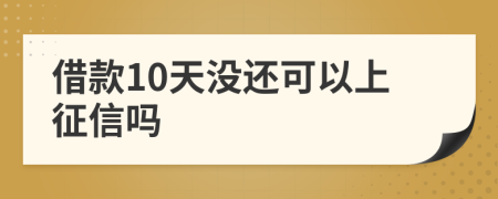 借款10天沒還可以上征信嗎