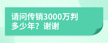 請問傳銷3000萬判多少年？謝謝