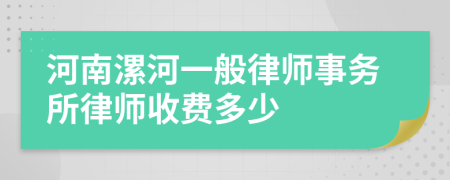 河南漯河一般律師事務(wù)所律師收費(fèi)多少
