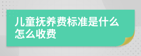 兒童撫養(yǎng)費(fèi)標(biāo)準(zhǔn)是什么怎么收費(fèi)