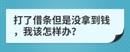 打了借條但是沒拿到錢，我該怎樣辦？