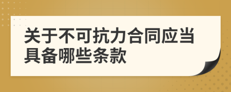 關(guān)于不可抗力合同應(yīng)當(dāng)具備哪些條款