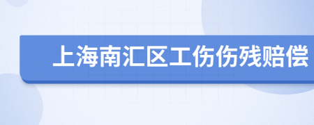 上海南匯區(qū)工傷傷殘賠償