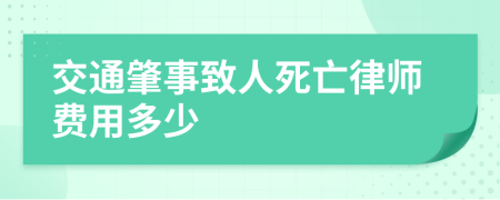 交通肇事致人死亡律師費用多少