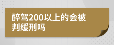 醉駕200以上的會被判緩刑嗎