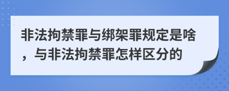 非法拘禁罪與綁架罪規(guī)定是啥，與非法拘禁罪怎樣區(qū)分的