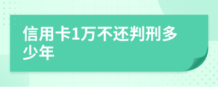 信用卡1萬不還判刑多少年