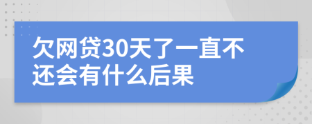 欠網(wǎng)貸30天了一直不還會(huì)有什么后果