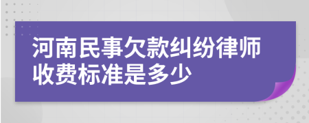 河南民事欠款糾紛律師收費標準是多少