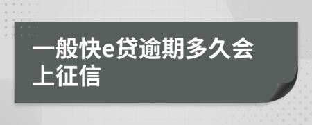 一般快e貸逾期多久會(huì)上征信