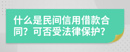 什么是民間信用借款合同？可否受法律保護？