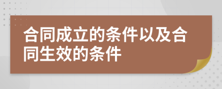 合同成立的條件以及合同生效的條件