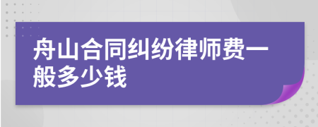 舟山合同糾紛律師費(fèi)一般多少錢