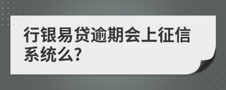 行銀易貸逾期會上征信系統(tǒng)么?