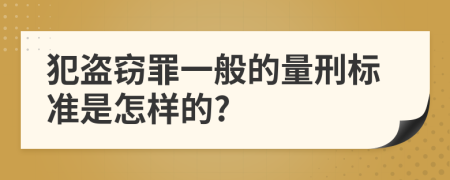 犯盜竊罪一般的量刑標準是怎樣的?