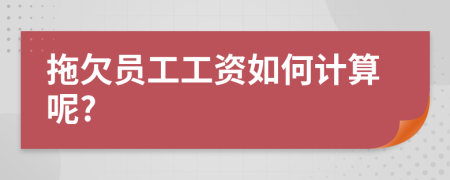 拖欠員工工資如何計算呢?