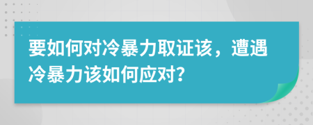 要如何對(duì)冷暴力取證該，遭遇冷暴力該如何應(yīng)對(duì)？