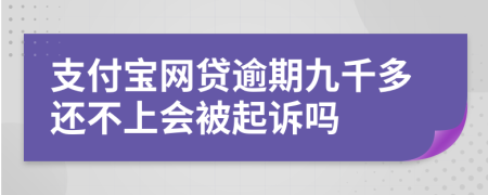 支付寶網(wǎng)貸逾期九千多還不上會被起訴嗎