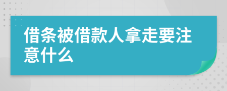 借條被借款人拿走要注意什么