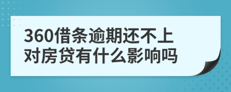 360借條逾期還不上對(duì)房貸有什么影響嗎