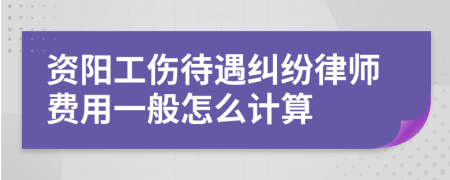 資陽(yáng)工傷待遇糾紛律師費(fèi)用一般怎么計(jì)算