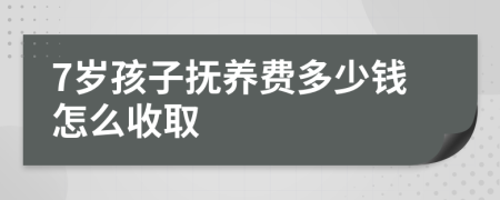 7歲孩子撫養(yǎng)費(fèi)多少錢怎么收取