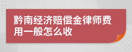 黔南經(jīng)濟(jì)賠償金律師費(fèi)用一般怎么收
