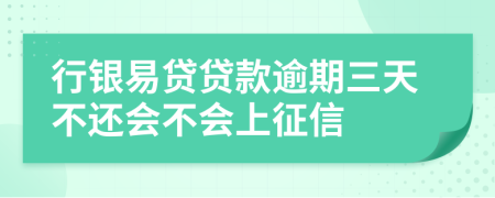 行銀易貸貸款逾期三天不還會(huì)不會(huì)上征信